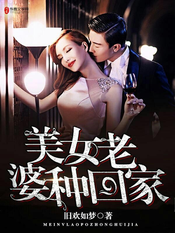 美女老婆带回家吴敏柳青瑶穆紫琼